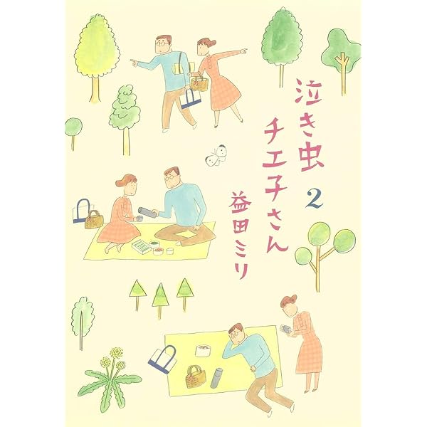 泣き虫チエ子さん 1 (愛蔵版コミックス) | 益田 ミリ |本 | 通販 | Amazon