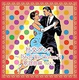 �Ќ��_���X�`�wShall We Dance?�x�̗w�ȕ�