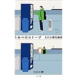 うみべのストーブ　大白小蟹短編集 (トーチコミックス)