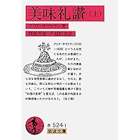 Amazon.co.jp: 美味礼讃 : ブリア=サヴァラン, 玉村 豊男: 本
