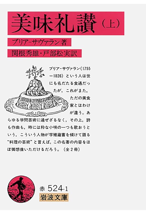 ブリアサヴァラン　美味礼賛　白水社版　箱ビニールカバー付き単行本 Amazon.co.jp: 美味礼讃 : ブリア=サヴァラン, 玉村 豊男: 本
