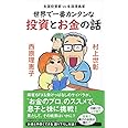 生涯投資家vs生涯漫画家 世界で一番カンタンな投資とお金の話