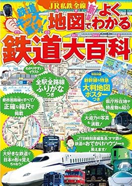 JR私鉄全線地図でよくわかる鉄道大百科(2021年版) (こども絵本)