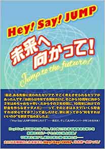 Hey Say Jump 未来へ向かって 永尾 愛幸 本 通販 Amazon