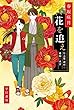 花を追え――仕立屋・琥珀と着物の迷宮 (ハヤカワ文庫JA)