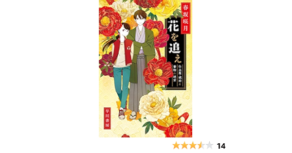 花を追え 仕立屋 琥珀と着物の迷宮 ハヤカワ文庫ja 春坂 咲月 本 通販 Amazon 花を追え 仕立屋 琥珀と着物の迷宮 ハヤカワ文庫ja 春坂 咲月 本 通販 Amazon