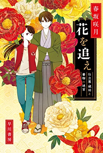 春坂咲月:花を追え――仕立屋・琥珀と着物の迷宮 (ハヤカワ文庫JA)