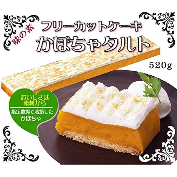 Amazon フレック フリーカットケーキ かぼちゃタルト 冷凍 ５２０ｇ フレック ケーキ 洋菓子 通販