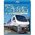 ありがとう ノースレインボーエクスプレス 臨時特急ニセコ号　苗穂運転所～札幌～函館 [Blu-ray]