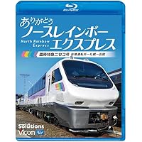 ありがとう ノースレインボーエクスプレス 臨時特急ニセコ号　苗穂運転所～札幌～函館 [Blu-ray]