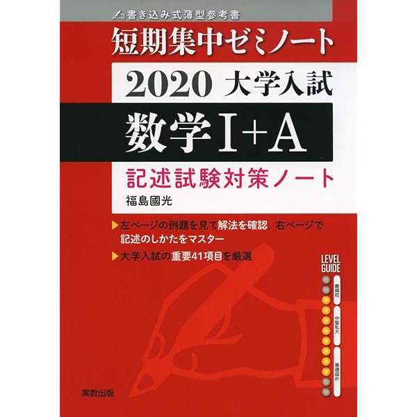 2020大学入試短期集中ゼミノート 数学 A 福島 國光 本 通販 Amazon