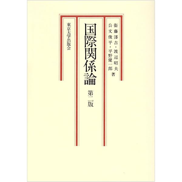 国際関係論講義 | 山影 進 |本 | 通販 | Amazon
