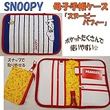 スヌーピー【スヌーピーパフィー】母子手帳ケース・ポケットがたくさんで機能的【ネコポス便にて発送(1枚のみ)】