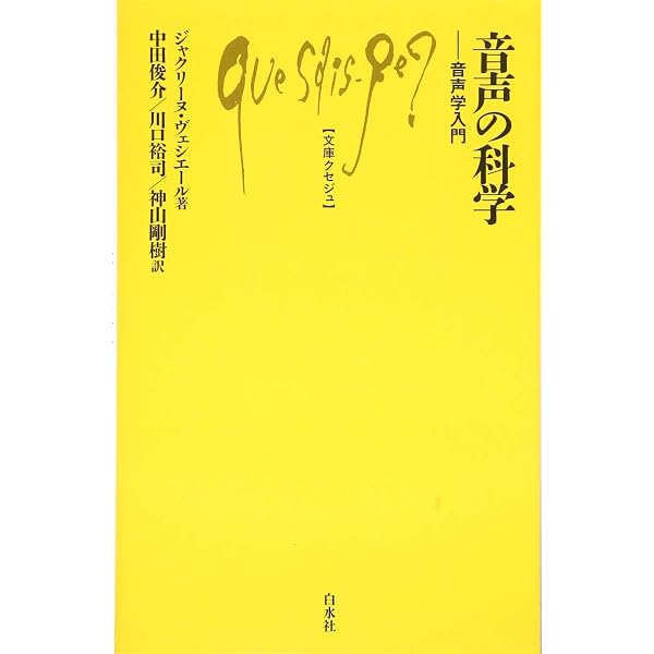 Amazon.co.jp: 音声学 (文庫クセジュ 266) : ベルティル マルンベリ