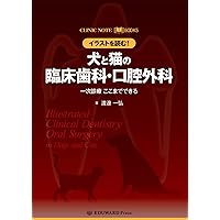 CLINIC NOTE BOOKS イラストを読む! 犬と猫の臨床外科 一次診療 CLINIC NOTE BOOKS イラストを読む！犬と猫の臨床外科 一次診療
