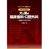 CLINIC NOTE BOOKS イラストを読む！犬と猫の臨床歯科・口腔外科