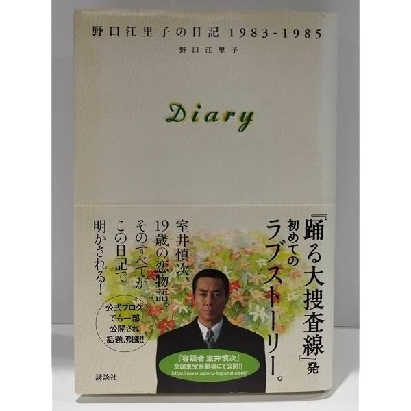 diary 野口江里子の日記