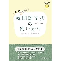 Amazon.co.jp: 標準韓国語文法辞典 : 韓国・国立国語院: 本