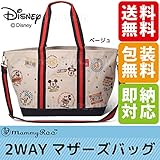 ルートート マザーズバッグ マミールー オトナディズニーF:ベージュ（ミッキー ミニー ドナルドダック）2wayマザーズバック rootote トートバッグ ママバッグ ママバック マザーバッグ マザ