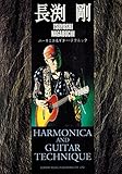 長渕剛ハーモニカ&ギター・テクニック