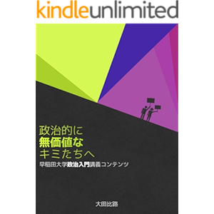 政治的に無価値なキミたちへ──早稲田大学政治入門講義コンテンツ