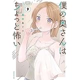 僕の奥さんはちょっと怖い(9) (モーニング KC)