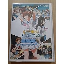 Amazon.co.jp: 劇場先行限定版 ブルーレイ 特別編 響け