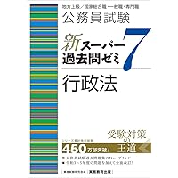 公務員試験 新スーパー過去問ゼミ7 行政学 (新スーパー過去問ゼミ7