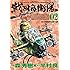 森秀樹,半村良「戦国自衛隊（2）」