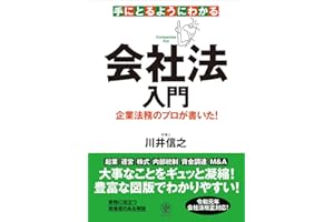手にとるようにわかる会社法入門