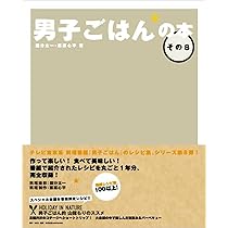 Amazon.co.jp: 男子ごはんの本 その9 : 国分 太一, 栗原 心平: 本