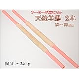 【ソーセージ屋さんが使う】天然 羊腸 ウインナー用(20-22mm）2本入 (1本約1kg) パイプド