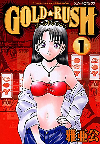 『GOLD★RUSH』