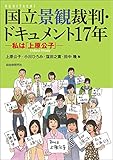 国立景観裁判・ドキュメント17年 私は「上原公子」 by くにたちきち