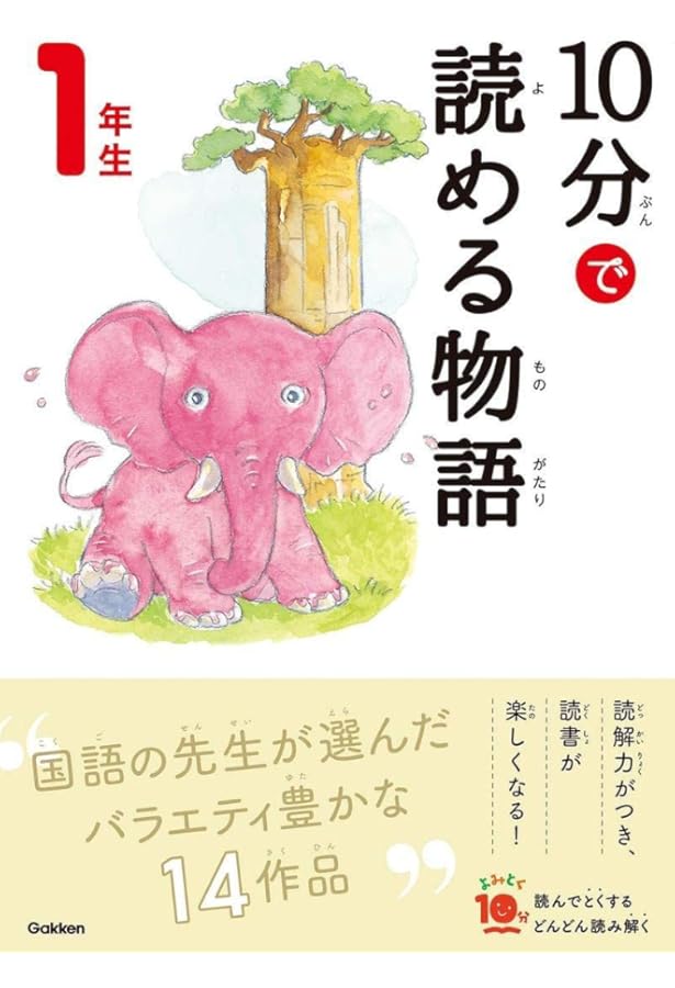 10分で読める名作 一年生 | 岡 信子, 木暮 正夫, 花岡 大学 |本 | 通販