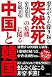 悪あがきを繰り返し　突然死の危機に陥る中国と韓国
