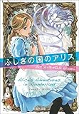 ふしぎの国のアリス