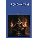 リグベーダ下巻