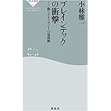 ブレインテックの衝撃 ――脳×テクノロジーの最前線 (祥伝社新書)