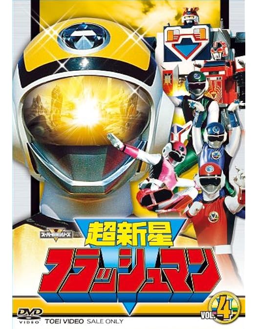 未開封新品 [全5巻セット]超新星フラッシュマン スーパー戦隊シリーズ 未開封新品 [全5巻セット]超新星フラッシュマン スーパー戦隊