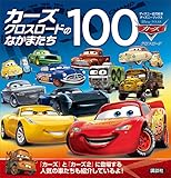 カーズ　クロスロードのなかまたち１００　（ディズニーブックス） (ディズニー幼児絵本)