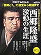 時空旅人 別冊 西郷隆盛 激動の生涯 (SAN-EI MOOK 時空旅人別冊)
