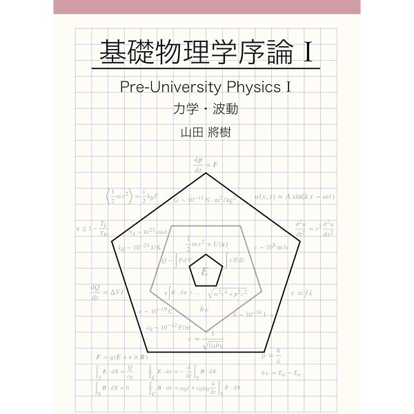 基礎物理学序論 II (熱力学・電磁気学・原子): Pre-University Physics