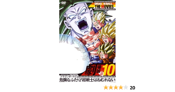 Amazon Dragon Ball The Movies 10 ドラゴンボールz 危険なふたり 超戦士はねむれない Dvd アニメ