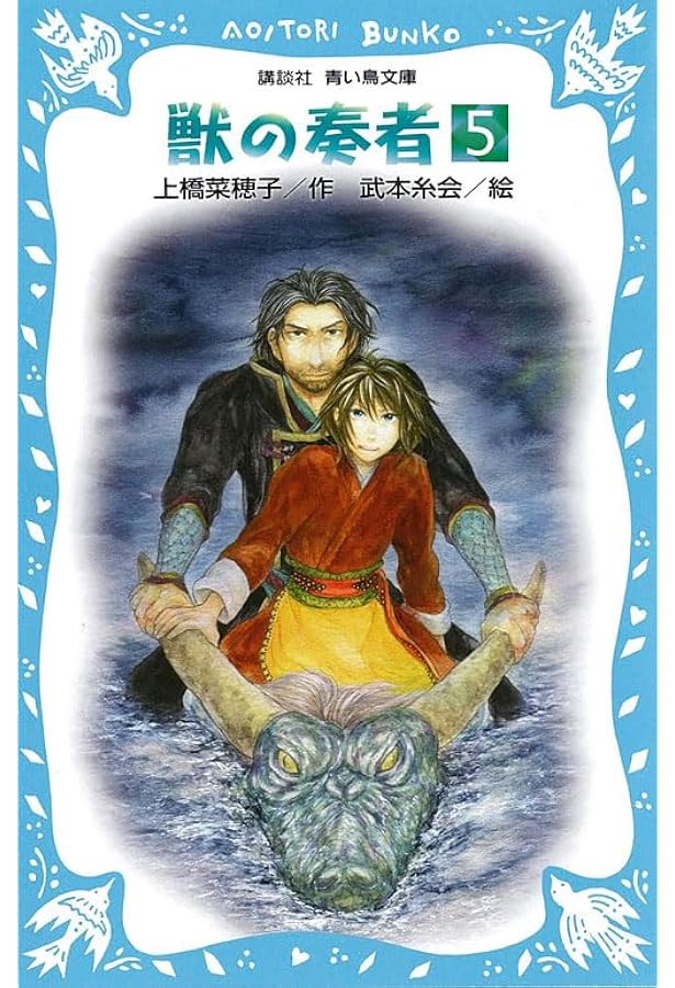 Amazon.co.jp: 獣の奏者(4) (講談社青い鳥文庫 273-4) : 上橋 菜穂子