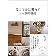 ミニマルに暮らす with 無印良品