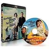 ほえる犬は噛まない [Blu-ray]