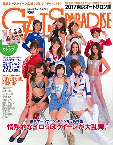 ギャルズ・パラダイス (2017東京オートサロン編)
