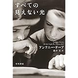 すべての見えない光 (ハヤカワepi文庫)