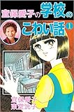 宜保愛子の学校のこわい話 1巻
